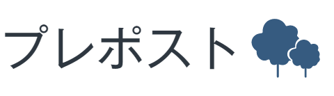 プレポストの自習室